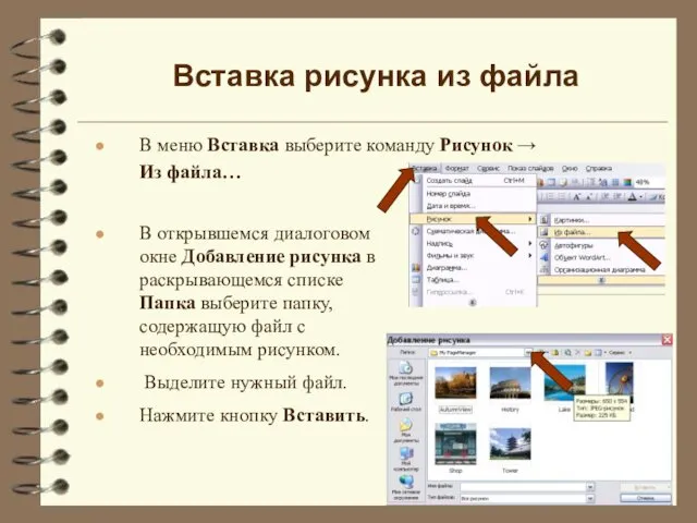 Вставка рисунка из файла В меню Вставка выберите команду Рисунок →