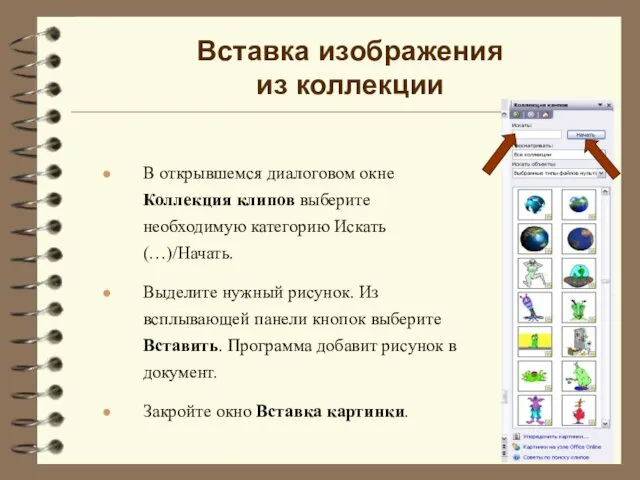 В открывшемся диалоговом окне Коллекция клипов выберите необходимую категорию Искать(…)/Начать. Выделите