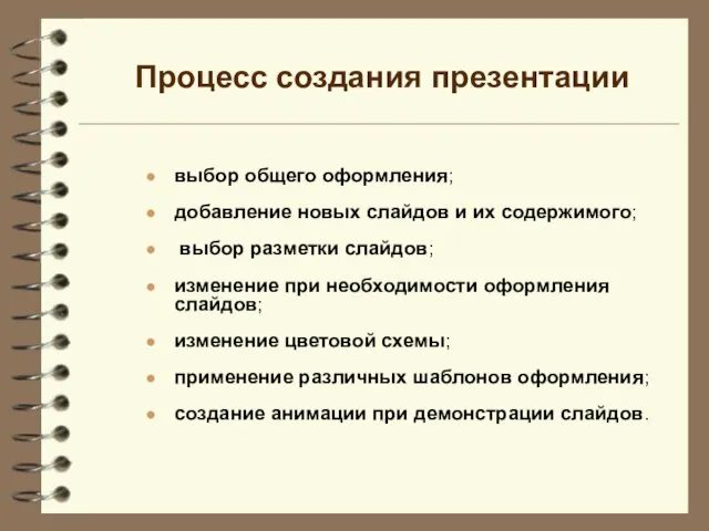 Процесс создания презентации выбор общего оформления; добавление новых слайдов и их