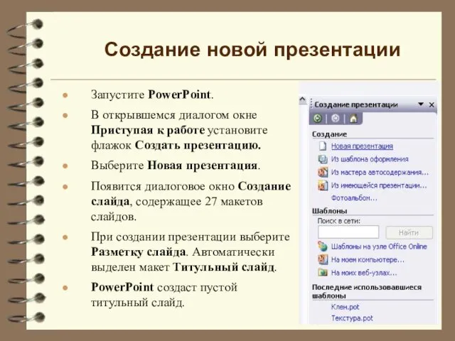 Запустите PowerPoint. В открывшемся диалогом окне Приступая к работе установите флажок