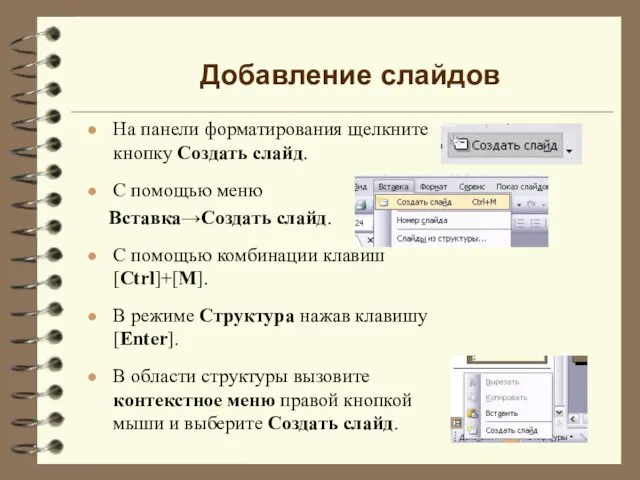 Добавление слайдов На панели форматирования щелкните кнопку Создать слайд. С помощью