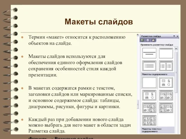 Макеты слайдов Термин «макет» относится к расположению объектов на слайде. Макеты