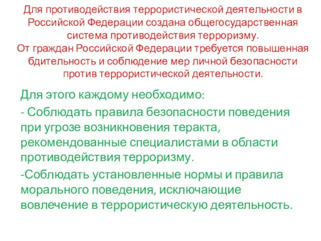 Для противодействия террористической деятельности в Российской Федерации создана общегосударственная система противодействия