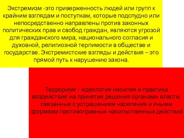 Экстремизм -это приверженность людей или групп к крайним взглядам и поступкам,