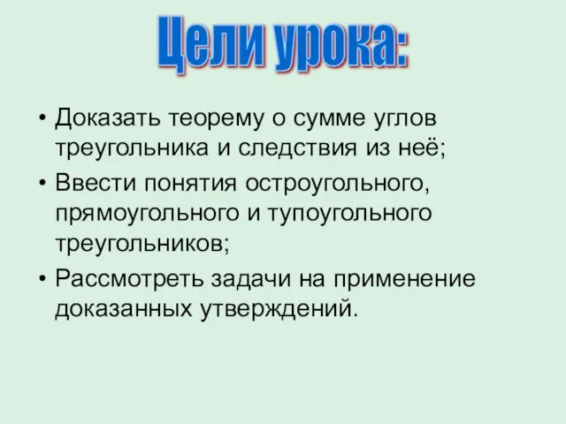 Доказать теорему о сумме углов треугольника и следствия из неё; Ввести