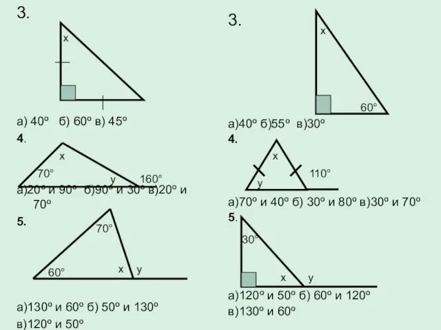 3. а) 40º б) 60º в) 45º 4. а)20º и 90º