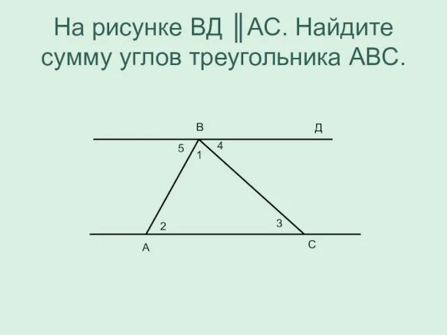 На рисунке ВД ║АС. Найдите сумму углов треугольника АВС. В А