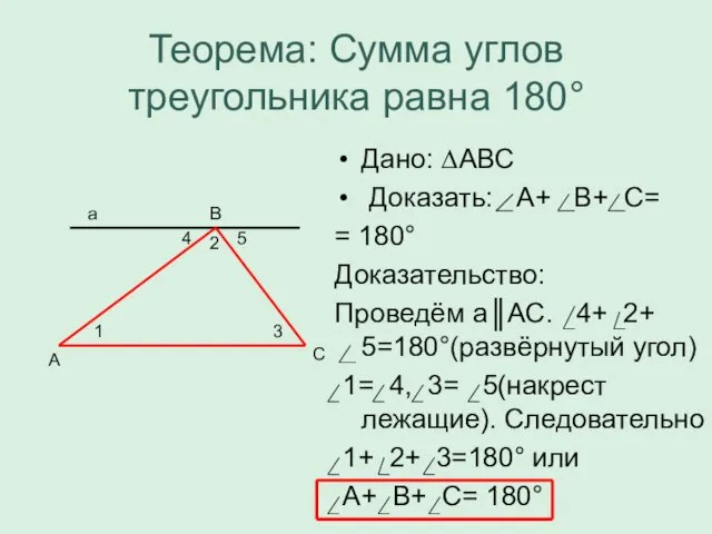 Теорема: Сумма углов треугольника равна 180° Дано: ∆АВС Доказать: А+ В+