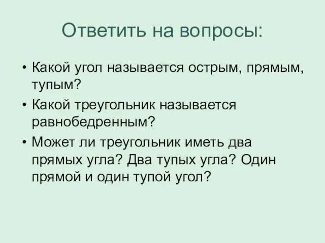 Ответить на вопросы: Какой угол называется острым, прямым, тупым? Какой треугольник