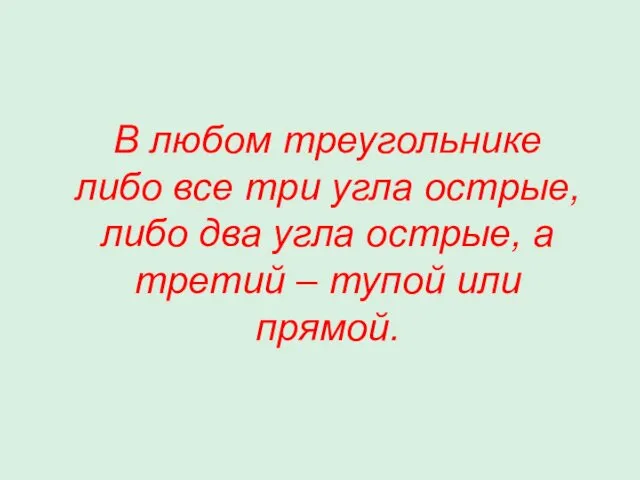 В любом треугольнике либо все три угла острые, либо два угла