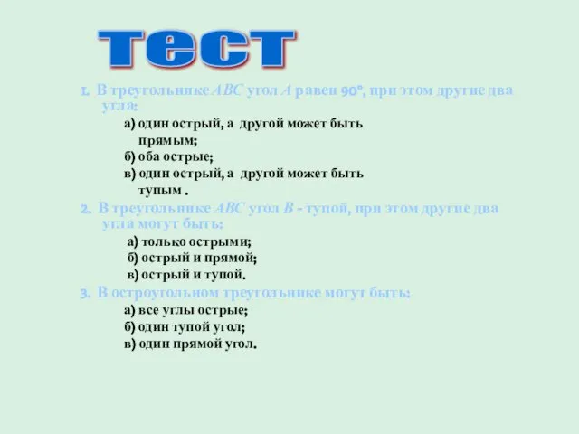 1. В треугольнике АВС угол А равен 90°, при этом другие