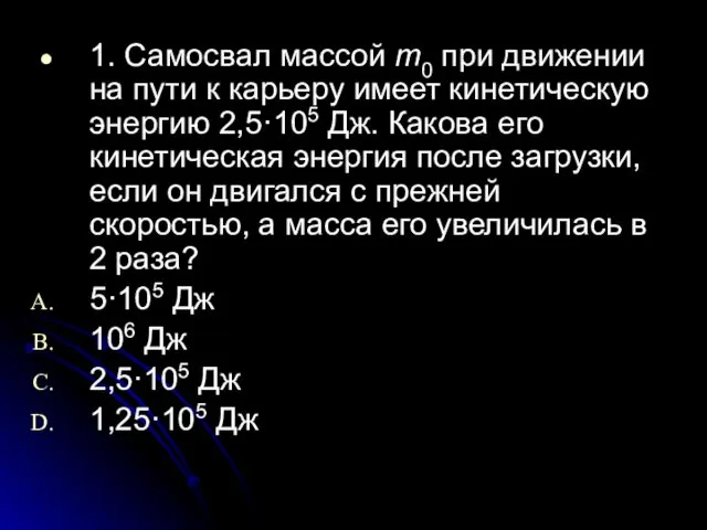 1. Самосвал массой m0 при движении на пути к карьеру имеет