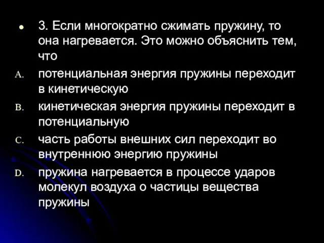 3. Если многократно сжимать пружину, то она нагревается. Это можно объяснить