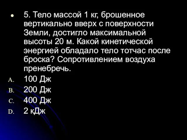 5. Тело массой 1 кг, брошенное вертикально вверх с поверхности Земли,