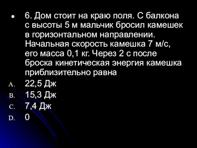 6. Дом стоит на краю поля. С балкона с высоты 5