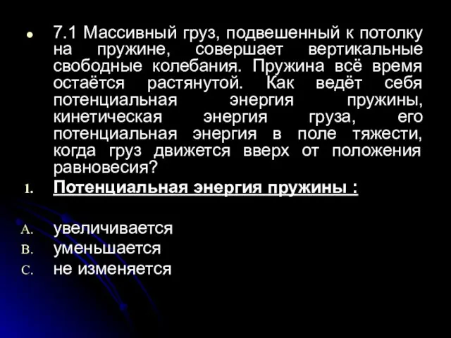 7.1 Массивный груз, подвешенный к потолку на пружине, совершает вертикальные свободные