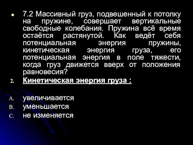 7.2 Массивный груз, подвешенный к потолку на пружине, совершает вертикальные свободные