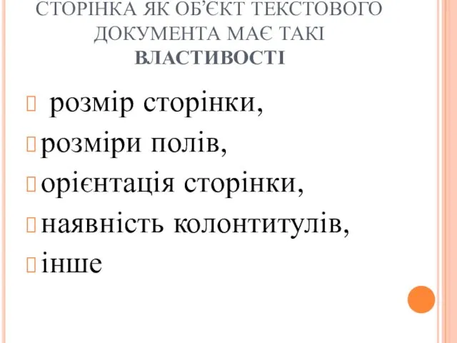 СТОРІНКА ЯК ОБ’ЄКТ ТЕКСТОВОГО ДОКУМЕНТА МАЄ ТАКІ ВЛАСТИВОСТІ розмір сторінки, розміри