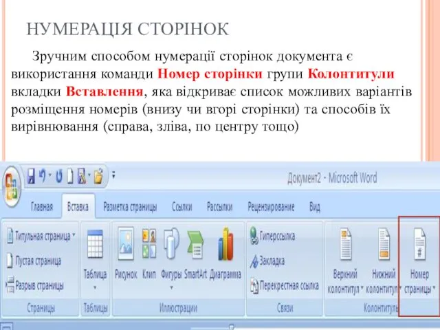 НУМЕРАЦІЯ СТОРІНОК Зручним способом нумерації сторінок документа є використання команди Номер