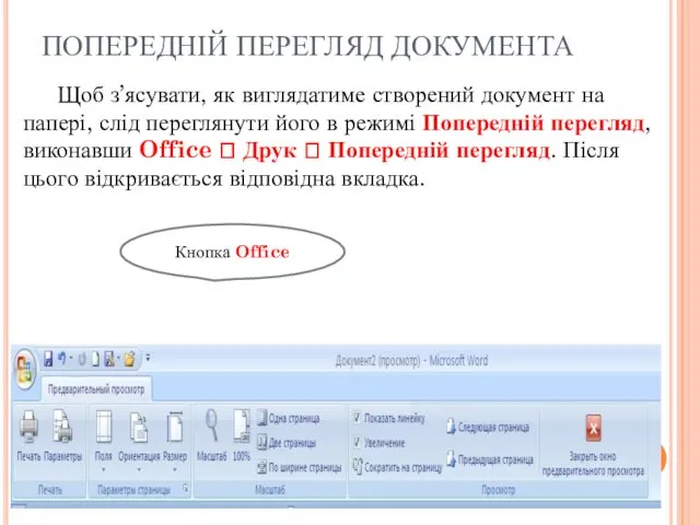 ПОПЕРЕДНІЙ ПЕРЕГЛЯД ДОКУМЕНТА Щоб з’ясувати, як виглядатиме створений документ на папері,