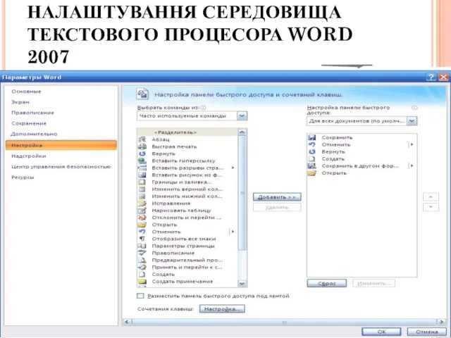 НАЛАШТУВАННЯ СЕРЕДОВИЩА ТЕКСТОВОГО ПРОЦЕСОРА WORD 2007 Налаштування панелі швидкого доступу Налаштування середовища текстового процесора Word 2007