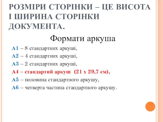 РОЗМІРИ СТОРІНКИ – ЦЕ ВИСОТА І ШИРИНА СТОРІНКИ ДОКУМЕНТА. Формати аркуша