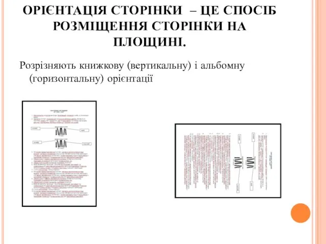 ОРІЄНТАЦІЯ СТОРІНКИ – ЦЕ СПОСІБ РОЗМІЩЕННЯ СТОРІНКИ НА ПЛОЩИНІ. Розрізняють книжкову (вертикальну) і альбомну (горизонтальну) орієнтації