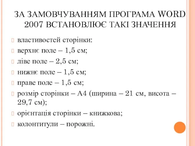 ЗА ЗАМОВЧУВАННЯМ ПРОГРАМА WORD 2007 ВСТАНОВЛЮЄ ТАКІ ЗНАЧЕННЯ властивостей сторінки: верхнє