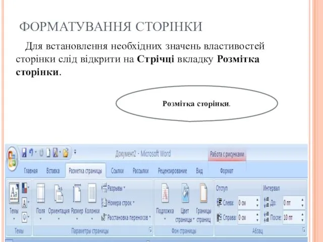 ФОРМАТУВАННЯ СТОРІНКИ Для встановлення необхідних значень властивостей сторінки слід відкрити на