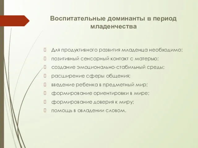 Воспитательные доминанты в период младенчества Для продуктивного развития младенца необходимо: позитивный