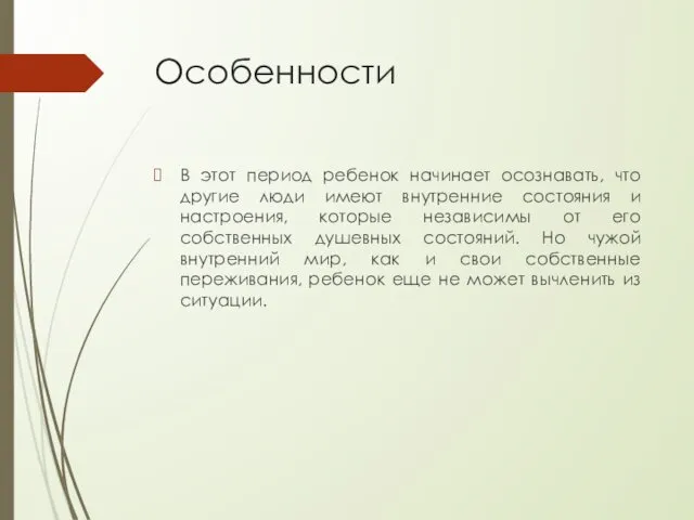 Особенности В этот период ребенок начинает осознавать, что другие люди имеют