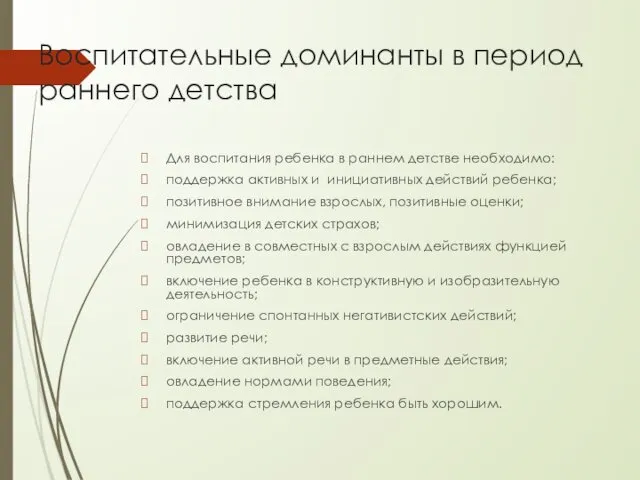 Воспитательные доминанты в период раннего детства Для воспитания ребенка в раннем