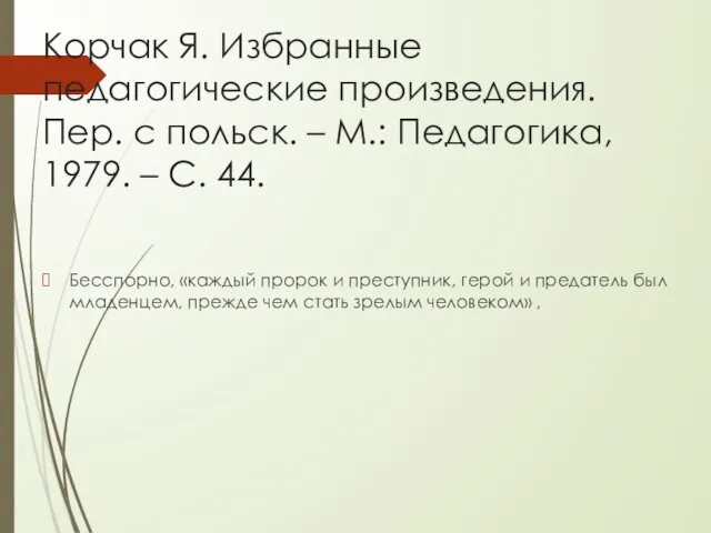 Корчак Я. Избранные педагогические произведения. Пер. с польск. – М.: Педагогика,