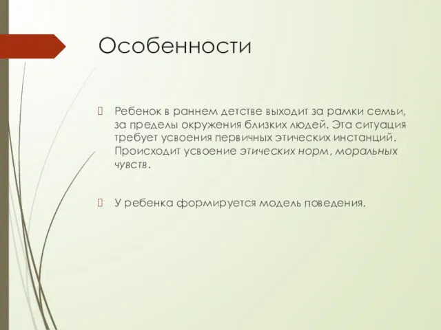 Особенности Ребенок в раннем детстве выходит за рамки семьи, за пределы