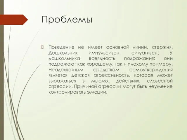 Проблемы Поведение не имеет основной линии, стержня. Дошкольник импульсивен, ситуативен. У