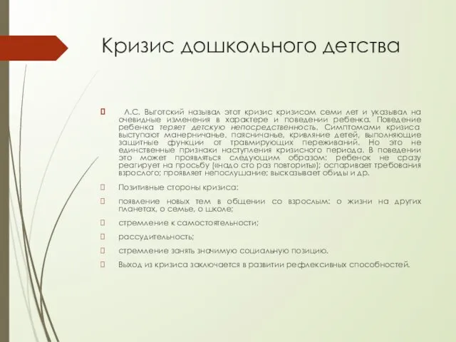 Кризис дошкольного детства Л.С. Выготский называл этот кризис кризисом семи лет