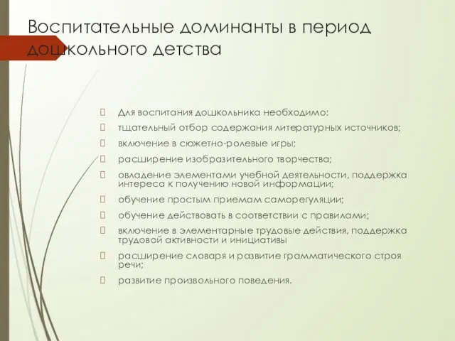 Воспитательные доминанты в период дошкольного детства Для воспитания дошкольника необходимо: тщательный