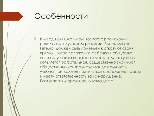 Особенности В младшем школьном возрасте происходит революция в духовном развитии. Здесь