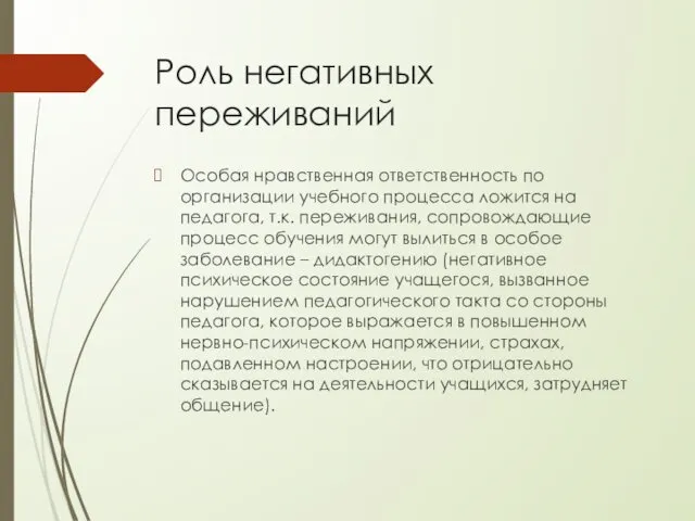 Роль негативных переживаний Особая нравственная ответственность по организации учебного процесса ложится