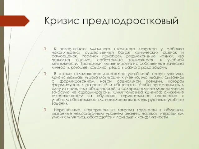 Кризис предподростковый К завершению младшего школьного возраста у ребенка накапливается существенный