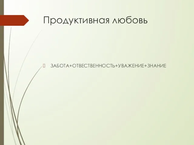 Продуктивная любовь ЗАБОТА+ОТВЕСТВЕННОСТЬ+УВАЖЕНИЕ+ЗНАНИЕ