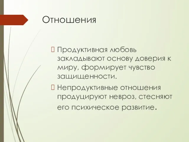 Отношения Продуктивная любовь закладывают основу доверия к миру, формирует чувство защищенности.