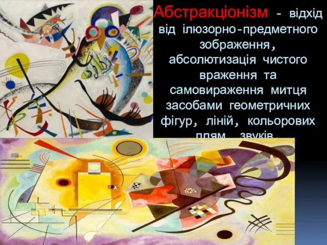 Абстракціонізм - відхід від ілюзорно-предметного зображення, абсолютизація чистого враження та самовираження