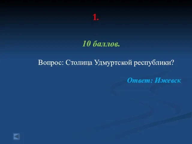 1. 10 баллов. Вопрос: Столица Удмуртской республики? Ответ: Ижевск