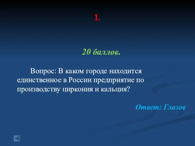 1. 20 баллов. Вопрос: В каком городе находится единственное в России