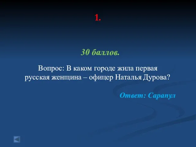 1. 30 баллов. Вопрос: В каком городе жила первая русская женщина