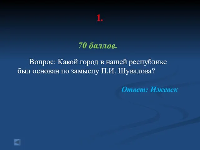 1. 70 баллов. Вопрос: Какой город в нашей республике был основан