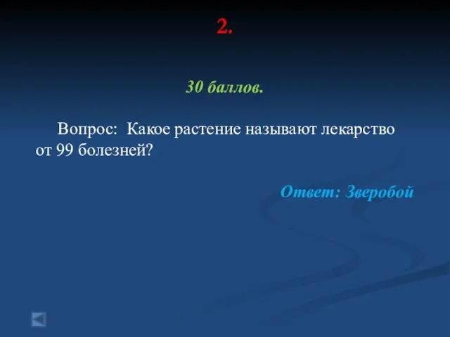 2. 30 баллов. Вопрос: Какое растение называют лекарство от 99 болезней? Ответ: Зверобой