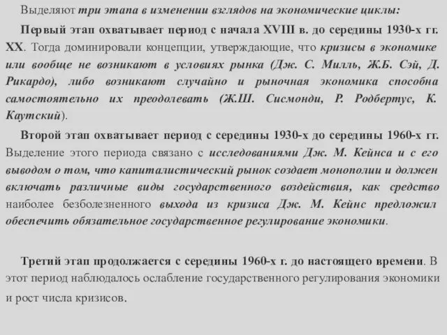 Выделяют три этапа в изменении взглядов на экономические циклы: Первый этап