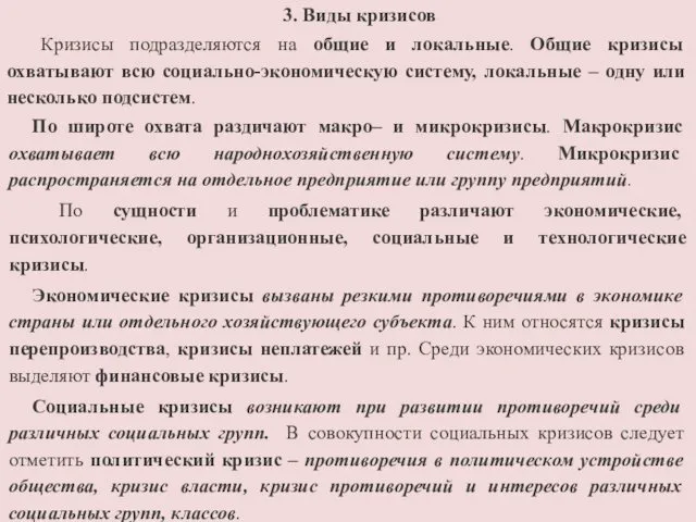 3. Виды кризисов Кризисы подразделяются на общие и локальные. Общие кризисы